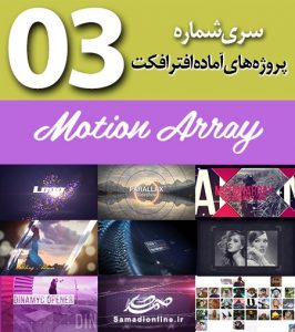 سری (3) پروژه آماده افترافکت Motion Array