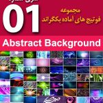 سری 1 فوتیج های آماده بکگراند Abstract Background