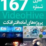 سری (167) پروژه آماده افترافکت VideoHive