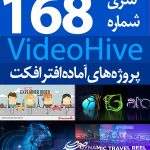 سری (168) پروژه آماده افترافکت VideoHive