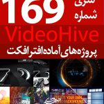 سری (169) پروژه آماده افترافکت VideoHive