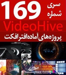 سری (169) پروژه آماده افترافکت VideoHive