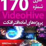 سری (170) پروژه آماده افترافکت VideoHive