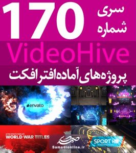 سری (170) پروژه آماده افترافکت VideoHive