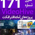 سری (171) پروژه آماده افترافکت VideoHive