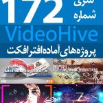 سری (172) پروژه آماده افترافکت VideoHive