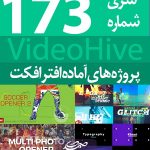 سری (173) پروژه آماده افترافکت VideoHive