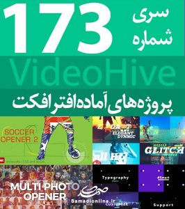 سری (173) پروژه آماده افترافکت VideoHive