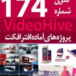 سری (174) پروژه آماده افترافکت VideoHive