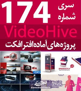 سری (174) پروژه آماده افترافکت VideoHive