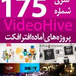 سری (175) پروژه آماده افترافکت VideoHive