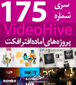 سری (175) پروژه آماده افترافکت VideoHive
