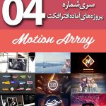 سری (4) پروژه آماده افترافکت Motion Array