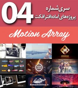 سری (4) پروژه آماده افترافکت Motion Array