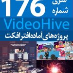 سری (176) پروژه آماده افترافکت VideoHive