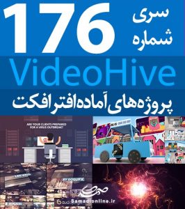 سری (176) پروژه آماده افترافکت VideoHive