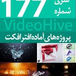سری (177) پروژه آماده افترافکت VideoHive