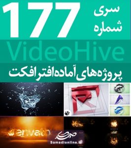 سری (177) پروژه آماده افترافکت VideoHive