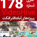 سری (178) پروژه آماده افترافکت VideoHive