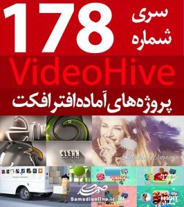 سری (178) پروژه آماده افترافکت VideoHive