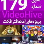 سری (179) پروژه آماده افترافکت VideoHive