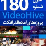 سری (180) پروژه آماده افترافکت VideoHive