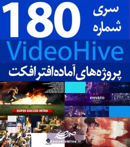 سری (180) پروژه آماده افترافکت VideoHive