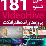 سری (181) پروژه آماده افترافکت VideoHive