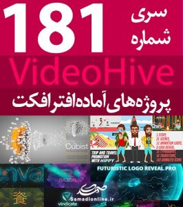 سری (181) پروژه آماده افترافکت VideoHive