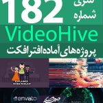 سری (182) پروژه آماده افترافکت VideoHive