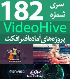 سری (182) پروژه آماده افترافکت VideoHive
