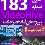 سری (183) پروژه آماده افترافکت VideoHive