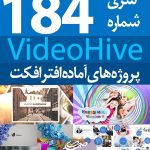سری (184) پروژه آماده افترافکت VideoHive