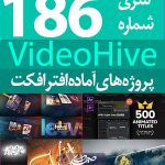 سری (186) پروژه آماده افترافکت VideoHive