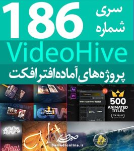 سری (186) پروژه آماده افترافکت VideoHive