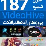 سری (187) پروژه آماده افترافکت VideoHive