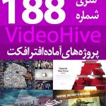 سری (188) پروژه آماده افترافکت VideoHive