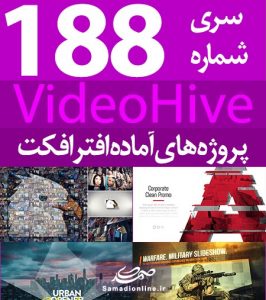 سری (188) پروژه آماده افترافکت VideoHive