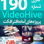 سری (190) پروژه آماده افترافکت VideoHive