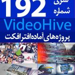 سری (192) پروژه آماده افترافکت VideoHive