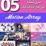 سری (5) پروژه آماده افترافکت Motion Array