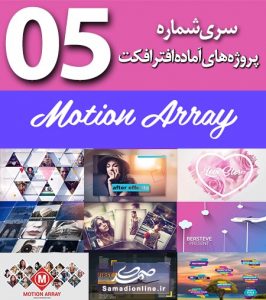 سری (5) پروژه آماده افترافکت Motion Array