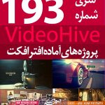 سری (193) پروژه آماده افترافکت VideoHive
