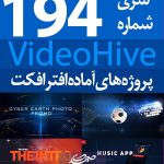 سری (194) پروژه آماده افترافکت VideoHive