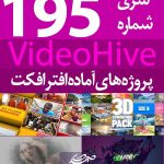سری (195) پروژه آماده افترافکت VideoHive
