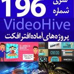 سری (196) پروژه آماده افترافکت VideoHive