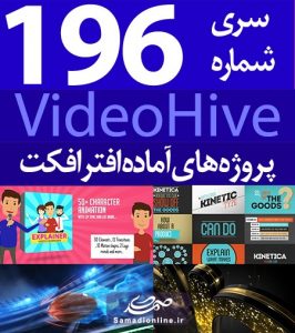 سری (196) پروژه آماده افترافکت VideoHive