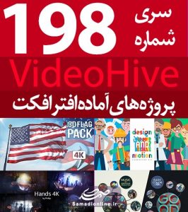سری (198) پروژه آماده افترافکت VideoHive