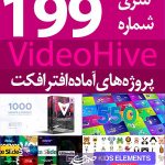 سری (199) پروژه آماده افترافکت VideoHive