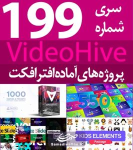 سری (199) پروژه آماده افترافکت VideoHive